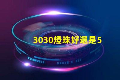 3030燈珠好還是5730燈珠好？